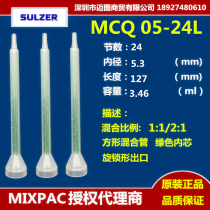 Swiss MIXPAC square mixing tube MCQ 05-24L green rotary blade 24 sections horn mouth mixing rod nozzle
