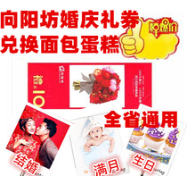Xiangyangfang birthday cake voucher Xiangyangfang bread voucher Xiangyangfang gift voucher Fujian General