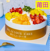 Pata to Yangfang cake Putian to Yangfang birthday cake fruit cake Putia special fresh fruit ten light