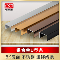 Aluminum alloy U-shaped strip TV background wall ceiling metal edging stainless steel U-shaped titanium decorative line edging strip