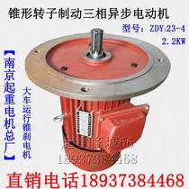 Nanjing ZDY23-4 car end beam 2 2KW cone three-phase motor gantry crane motor