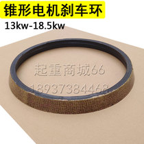 Tapered motor brake ring 3t5T10 tons 20 blade brake wheel friction plate Electric hoist brake skin ZD YEZ