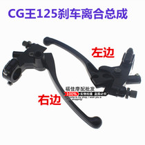 Suitable for motorcycle mens ZJ Honda horn new CG king 125 brake handle clutch seat assembly