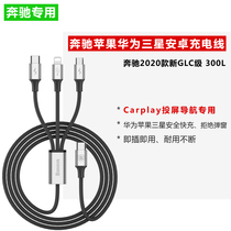 The double thought applies to the Mercedes GLC300L car-connected usb adapter Apple x on-board carpaly data line
