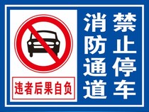 Fire channel forbidden parking safe passage strictly forbidden to occupy clogged identification card warning reflective film UV printing