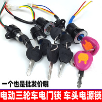 Electric tricycle electric door lock electric car switch lock electric bottle car lock meter lock head lock power lock