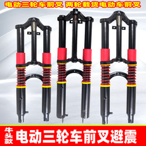 Electric tricycle front fork front shock absorber assembly double shoulder shock absorption fork electric load King shock absorption