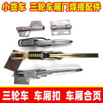 Electric tricycle carriage buckle hinge door adhesive hook truck carriage buckle truck carriage welding hinge