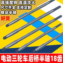 Electric tricycle rear axle axle axle rear axle tricycle rear axle 18 tooth drive shaft suitable for 6205 bearings