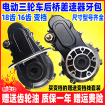 Electric tricycle differential tooth pack assembly motor gear pack rear axle shifter high and low gear gearbox