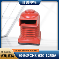 10KV contact box CH3-10Q 150630 A-1250A mid-set cabinet contact box high-pressure cabinet kit accessories 12