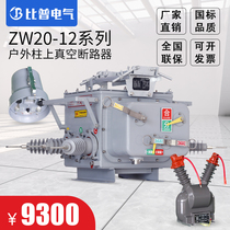 Bip zw20-12f 630 Electric High Pressure Vacuum Breaker 10kv Watchdog Smart Outdoor Column Upper Switch