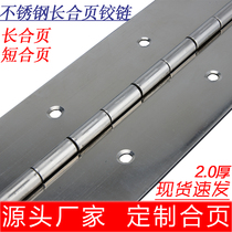 Long hinge Long hinge Stainless steel hinge hinge Fire cabinet hinge Long row hinge leaf non-standard 2 0 thick 1 8 meters