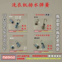 Washing machine drain spring is suitable for duckling brand Grand Korean Samsung Casati Changhong cherry blossom