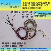 Floor fan motor coil 7-wire four-speed Gree Dasong YSY13-4D YSY11-4B YSY11-4B4