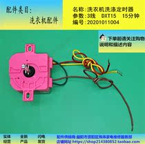 Washing machine accessories Double-barrel semi-automatic washing timer 3 lines DXT-15 flat ear feet applicable 6 4cm-7 9cm