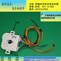 Washing Machine Accessories Double Barrelled Semiautomatic Wash Timer 5 Wire DXT-15 -03 Skew Ear Suitable for small swans