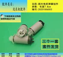 Washing machine accessories Semi-automatic hydrating drying motor Three-foot spring component length 7 8cm Three-piece one kit