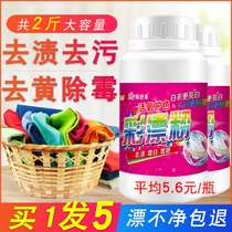 Color bleaching powder Stain removal Yellow whitening bleach Washing liquid Childrens dirty clothes Lottery powder shake sound the same household