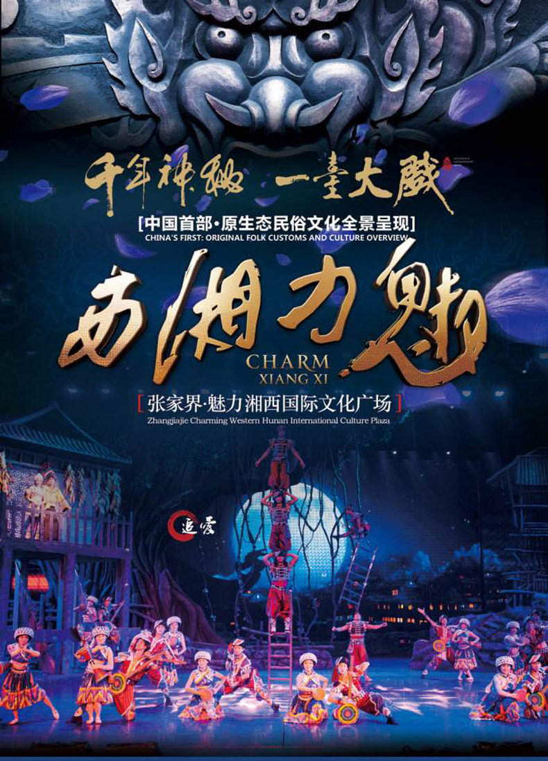 可订今日,张家界魅力湘西普通座7点半场张家界魅力湘西表演门票