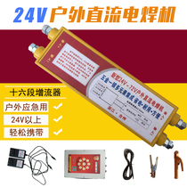 24 V STORAGE BATTERY WELDING MACHINE MINI PORTABLE DIRECT CURRENT WELDING MACHINE ON-BOARD ELECTRIC BOTTLE CAR EMERGENCY OUTDOOR REPAIR FISHING BOAT