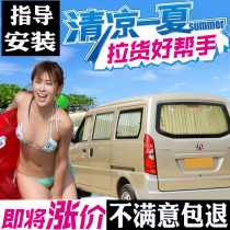 Dongfeng Xiaokang K17K07 second generation K07S V26V27 Weiwang 306 special car curtain sunshade sunscreen new