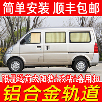 Wuling Rongguang 6407 light 6376 6388 6389 6390 Special car curtain sunshade sunscreen V S