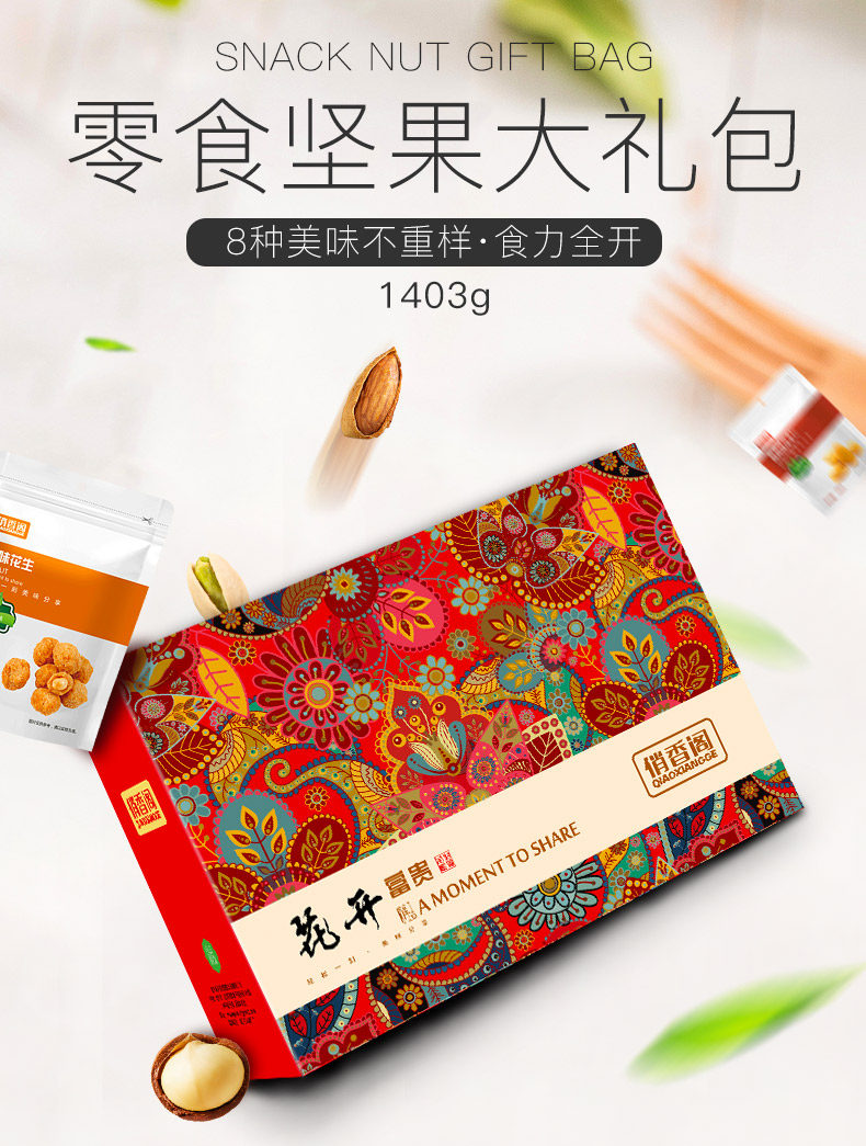 俏香阁坚果大礼包1403g每日坚果礼盒送礼混合坚果干果零食组合8袋