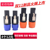 Audio four-core professional speaker plug amplifier speaker line Audio box line Cannon connector Ohm head