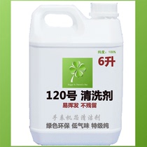 Washing oil Watch cleaning agent No 120 cleaning agent Precision instrument cleaning agent Jewelry cleaning liquid 6 liters