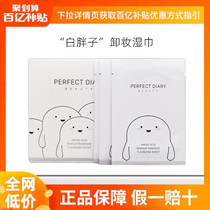 Perfect Diary white Fat Makeup Remover Wet Towel Whole Box 30 Pieces Disposable Eyewear Lip Makeup Facial Gentle Cleansing Sloth