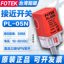 Original installation FOTEK Yangming close to switch PL-05N NB P PB third-line NPN can be close to KL QL-05N