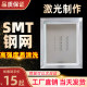 SMT 스틸 메쉬 생산 PCB 패치 LED 스틸 메쉬 다양한 램프 플레이트 스틸 메쉬 PCB 스틸 메쉬 레이저 스틸 메쉬 37*47cm SMT 스틸 메쉬 생산 PCB 패치 LED 스틸 메쉬 다양한 램프 플레이트 스틸 메쉬 PCB 스틸 메쉬 레이저 스틸 메쉬 37*47cm