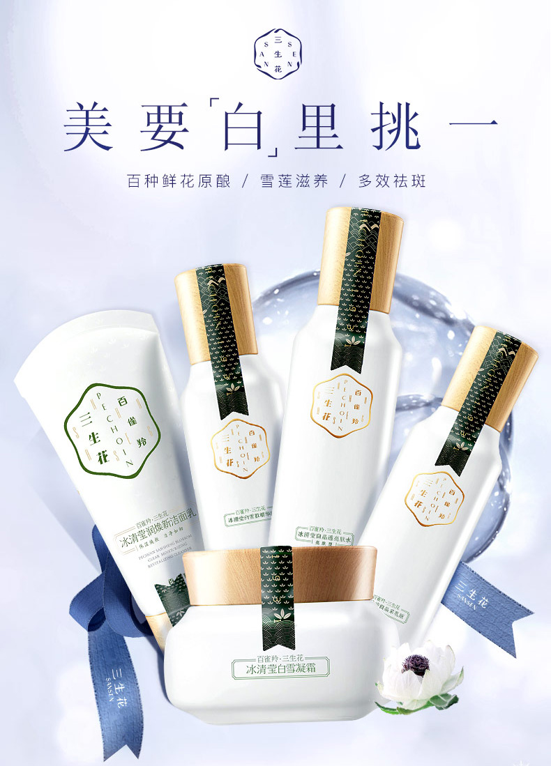百雀羚三生花套装女冰清莹白补水保湿美白祛斑护肤官方
