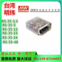 Taiwan Meanwell switching power supply RS-35-3 3 35-5 12 24 15 48 35W against harsh environment