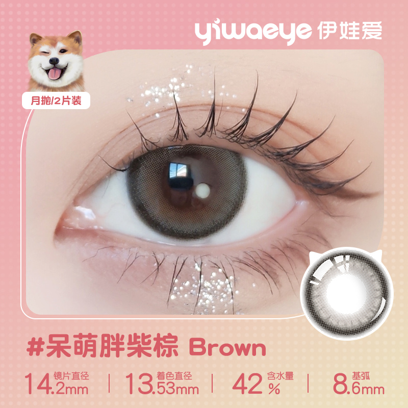 Yiwaeye 伊娃爱 萌宠系列 美瞳彩色隐形眼镜 月抛2片 天猫优惠券折后¥19.9包邮(¥49.9-30) Yiwaeye 伊娃爱 萌宠系列 美瞳彩色隐形眼镜 月抛2片 天猫优惠券折后¥19.9包邮(¥49.9-30)
