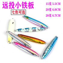 LUREKILLER iron plate shore bait 15 grams 20 grams 28 grams seawater bait seven colors