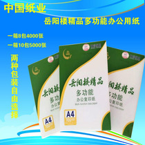 Yueyang Building A4 boutique multi-functional office paper Printing copy paper 70G paper A3 paper Office writing paper