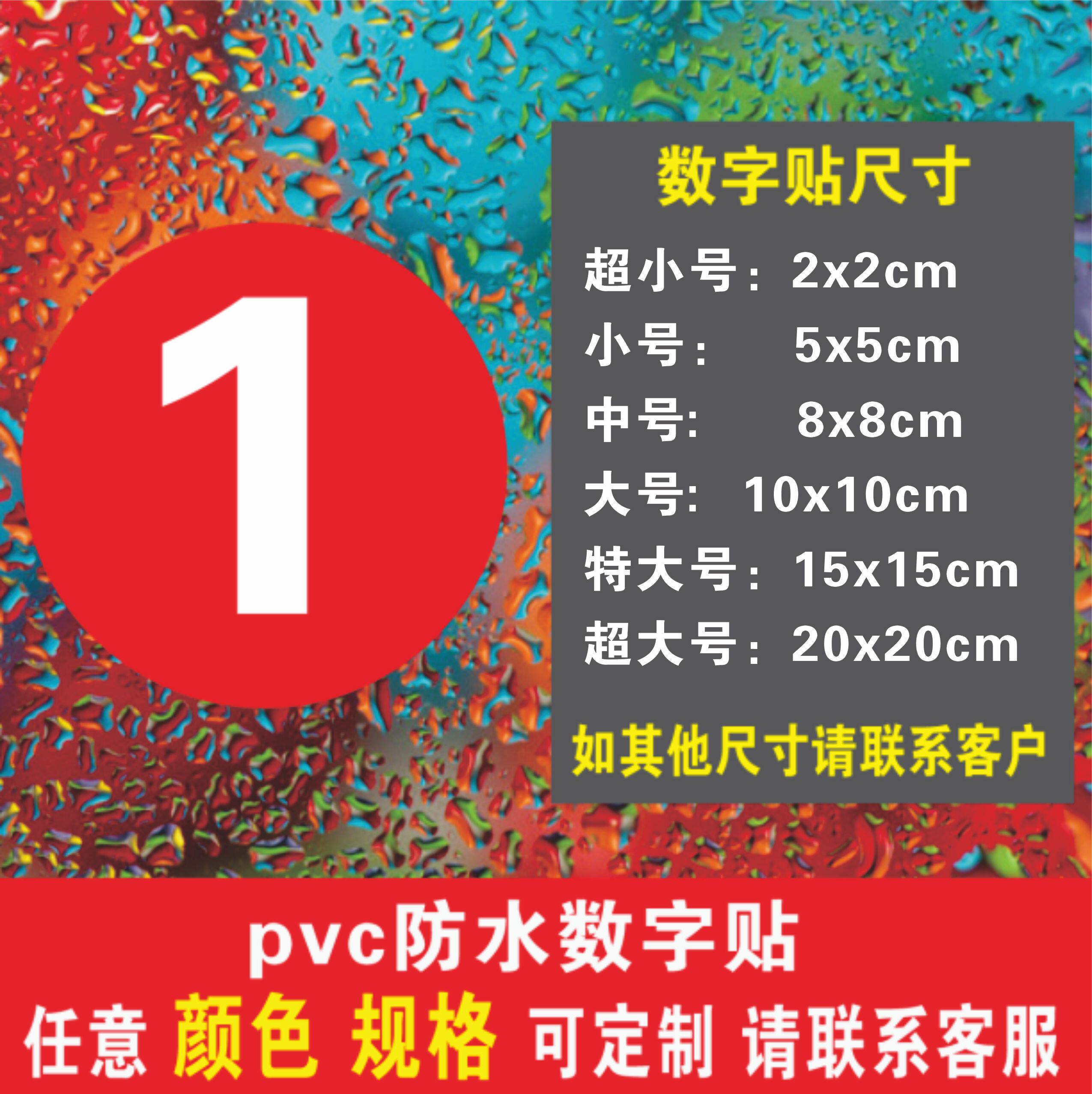 数字贴纸编号大小号码防水桌号餐桌球衣pvc不干胶楼层号贴纸
