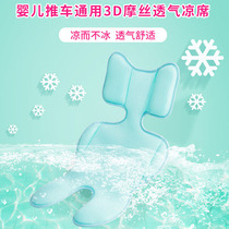 Baby stroller mat summer baby trolley ice silk cushion mat for men and women
