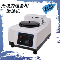 MP-1B metallographic sample grinding and polishing machine stepless speed regulation grinding and polishing machine single disc metallographic sample pre-grinding grinding and polishing machine
