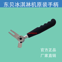 Dongbei ice cream machine handle accessories BH BK BQ BJ handle Dongbei commercial ice cream machine handle handle