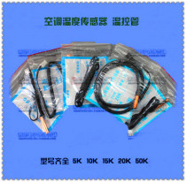 Air conditioning temperature sensor temperature control sensor 5K10K15K20K50K air conditioning accessories
