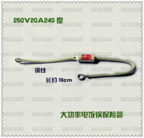 High power rice cooker Fuse Fuse 250V20A240 degree copper wire rice cooker accessories