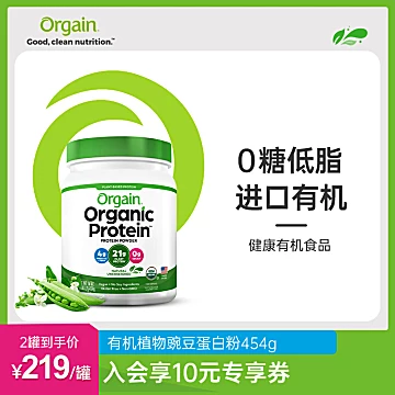 【张静初同款】Orgain有机植物豌豆蛋白粉[70元优惠券]-寻折猪