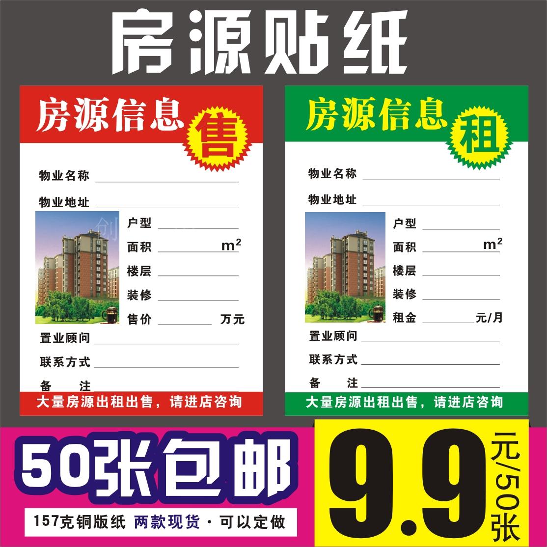 房源信息纸表 中介公司租售合同 房产信息橱窗贴纸 50张9.9元包邮