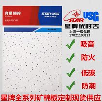 Star brand USG mineral wool board Yuxing RH99 sound-absorbing ceiling Office school sound-absorbing ceiling decoration materials