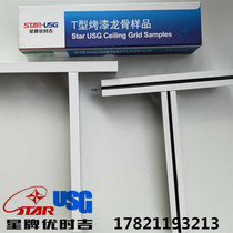 Paint keel Gypsum board mineral wool board Ceiling keel Star brand Youshiji T-type mineral wool board keel Light steel keel