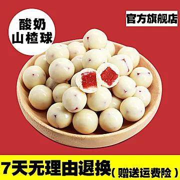 【享津津】网红酸奶山楂球250g[5元优惠券]-寻折猪