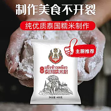 泰皇泰国原粮进口糯米粉400g[3元优惠券]-寻折猪